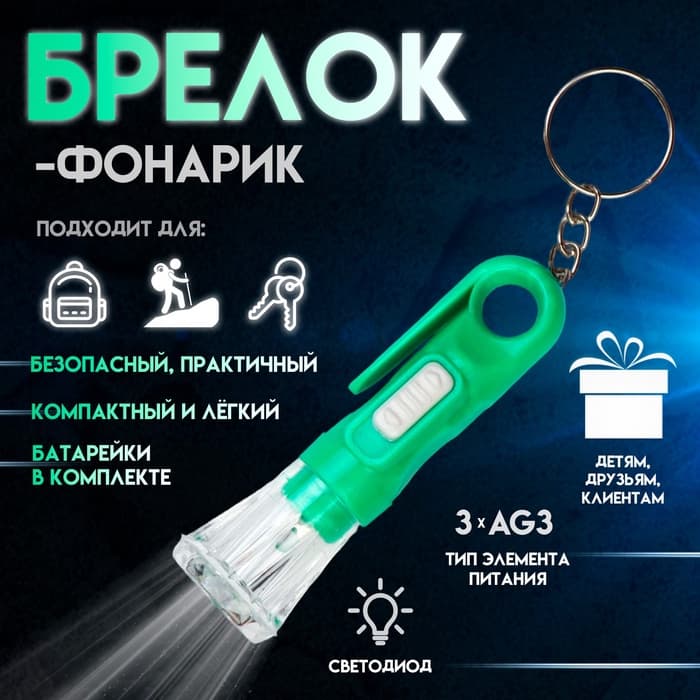 Фонарик брелок для ключей на кольце «Вспышка», с колечком и держателем, 6.8×2.3×2.3 см, МИКС
