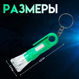 Фонарик брелок для ключей на кольце «Вспышка», с колечком и держателем, 6.8×2.3×2.3 см, МИКС