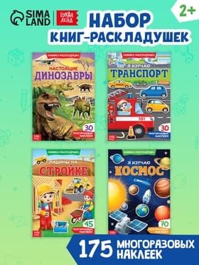 Книги с наклейками многоразовыми «Для мальчиков», набор 4 шт.