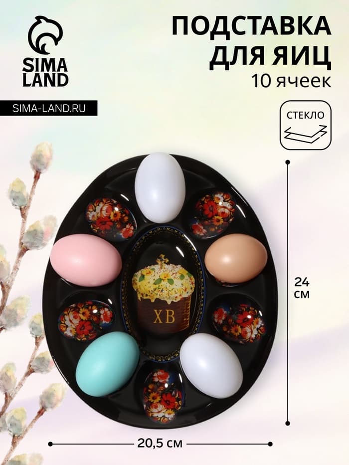 Подставка для яиц Доляна «Пасха», 10 ячеек, 24×20.5 см, стекло, чёрная