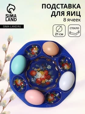 Подставка для яиц 8 ячеек Доляна «Русские мотивы», d=21 см, стекло, синяя