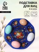 Подставка для яиц 8 ячеек Доляна «Русские мотивы», d=21 см, стекло, синяя