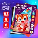 Картон цветной А3, 8 листов, 8 цветов «Тигруля», немелованный 220 г/м², в папке