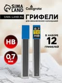 Грифели для механических карандашей Calligrata, 12 штук, длина 60 мм, узел 0.7 мм, НВ