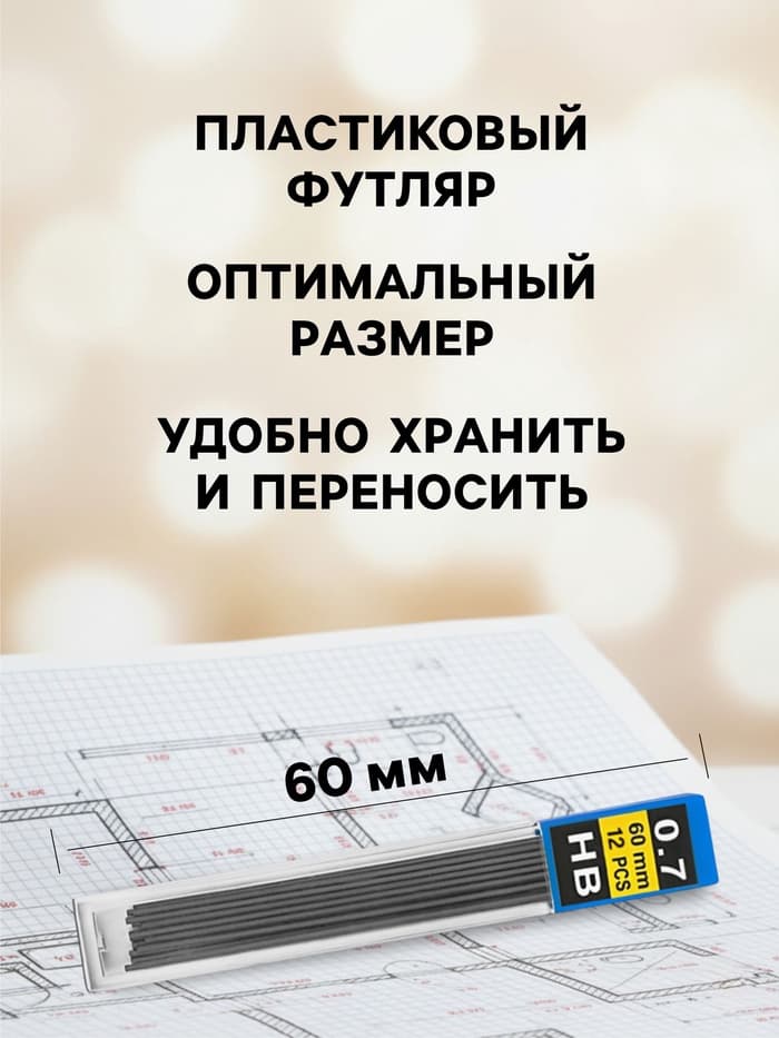 Грифели для механических карандашей Calligrata, 12 штук, длина 60 мм, узел 0.7 мм, НВ