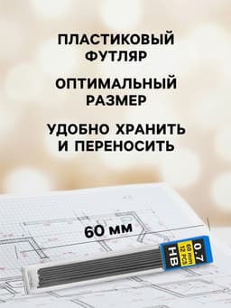 Грифели для механических карандашей Calligrata, 12 штук, длина 60 мм, узел 0.7 мм, НВ