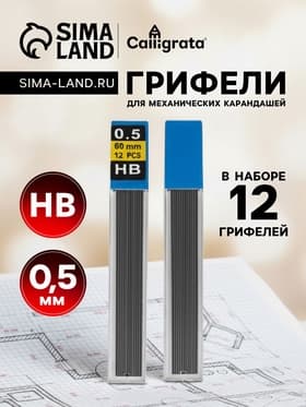 Грифели для механических карандашей, 12 штук, длина 60 мм, узел 0.5 мм, НВ