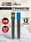 Грифели для механических карандашей, 12 штук, длина 60 мм, узел 0.5 мм, НВ