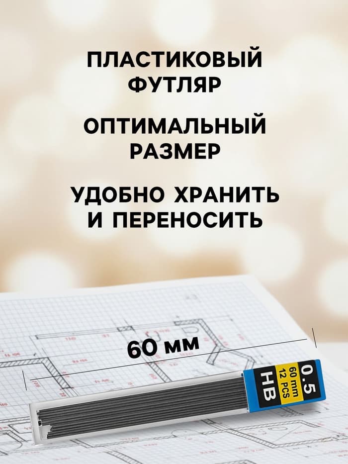 Грифели для механических карандашей, 12 штук, длина 60 мм, узел 0.5 мм, НВ