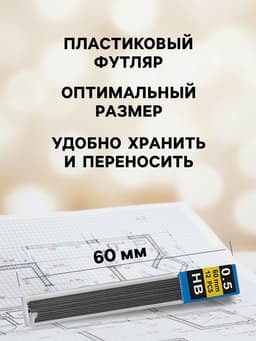 Грифели для механических карандашей, 12 штук, длина 60 мм, узел 0.5 мм, НВ