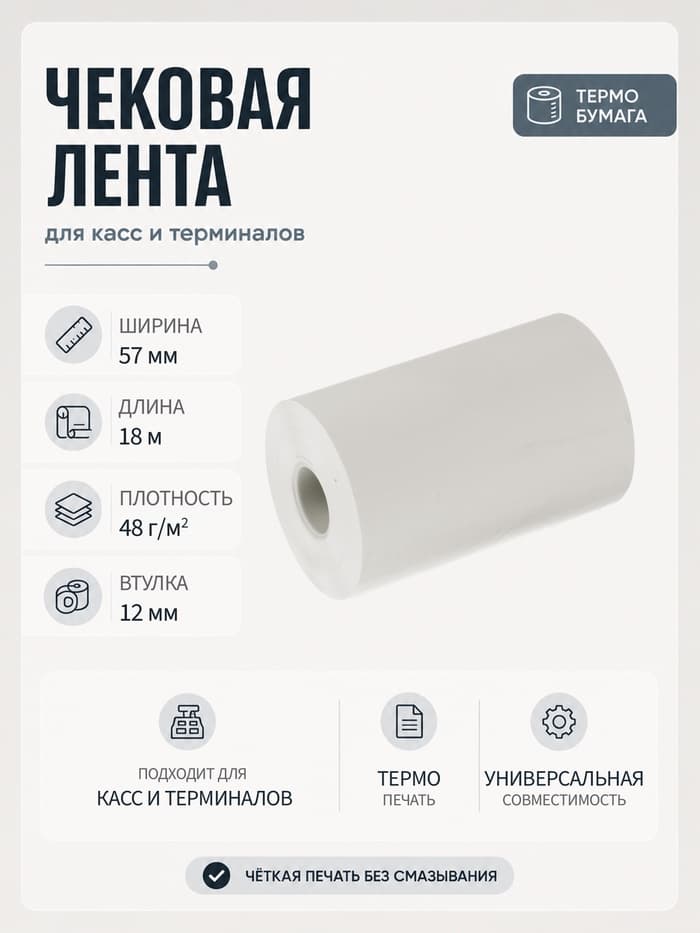 Чековая термолента, ширина 57 мм, длина 18 м, втулка 12 мм, 48 г/м²