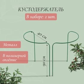 Кустодержатель, d=40 см, h=90 см, ножка d=1 см, металл, набор 2 полудуги, зелёный
