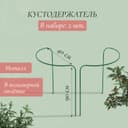 Кустодержатель, d=40 см, h=90 см, ножка d=1 см, металл, набор 2 шт., зелёный