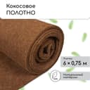 Мульча кокосовая в рулоне, 6×0.75 м, Greengo