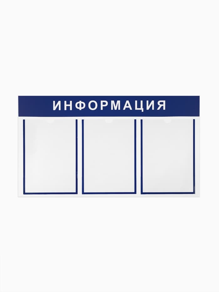 Информационный стенд «Информация» 3 плоских кармана А4, синий