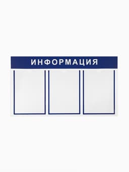Информационный стенд «Информация» 3 плоских кармана А4, синий
