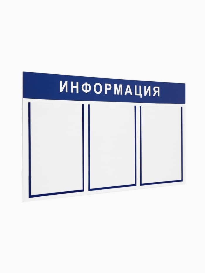 Информационный стенд «Информация» 3 плоских кармана А4, синий