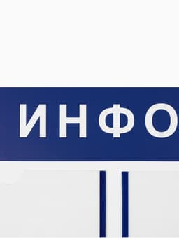 Информационный стенд «Информация» 3 плоских кармана А4, синий