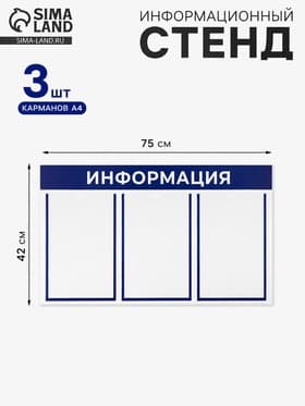 Информационный стенд «Информация» 3 плоских кармана А4, синий