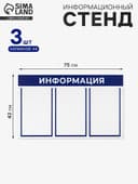 Информационный стенд «Информация» 3 плоских кармана А4, синий