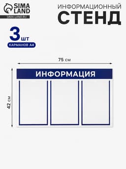 Информационный стенд «Информация» 3 плоских кармана А4, синий