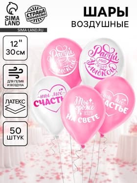 Воздушные шары латексные 12" «Хвалебные, любимым», 50 шт.