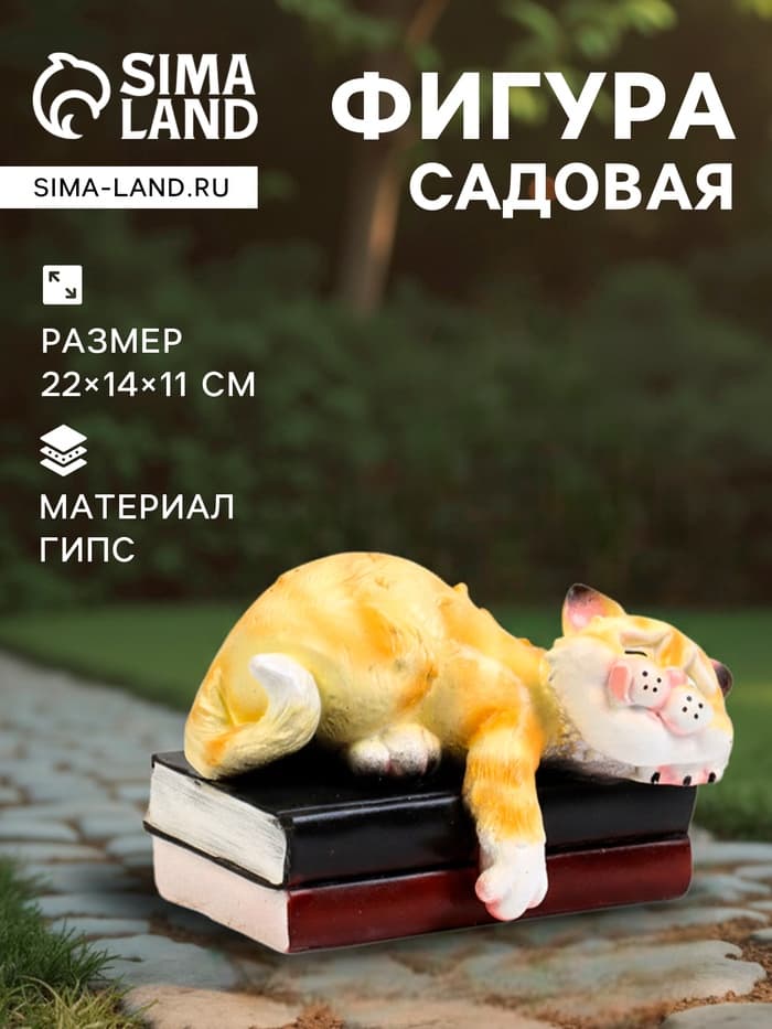 Садовая фигура из гипса «Спящий Кот», 22×14×11 см