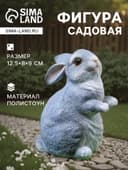 Садовая фигура из полистоуна «Кролик», 12.5×8×9 см