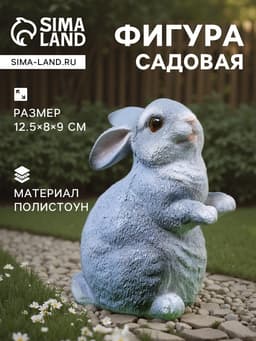 Садовая фигура из полистоуна «Кролик», 12.5×8×9 см