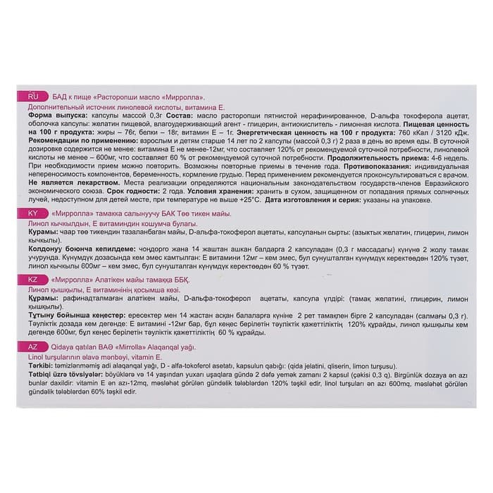 Масло расторопши Mirrolla, 200 капсул по 0.3 г