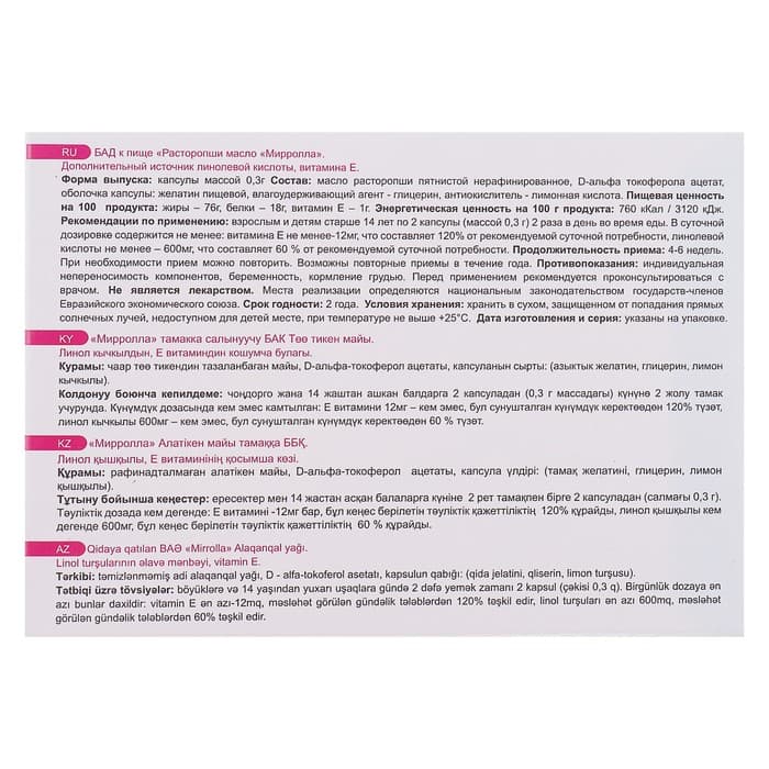 Масло расторопши Mirrolla, 100 капсул по 0.3 г