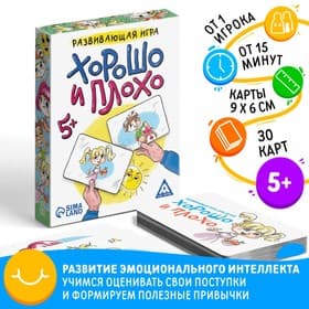 Настольная игра «Хорошо и плохо», развивающая, 30 карт, 5+