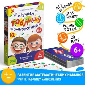 Настольная игра «Изучаем таблицу умножения», развивающая, 20 карт, 6+
