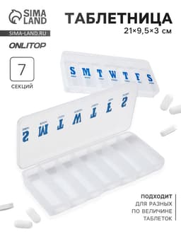 Таблетница «Неделька», английские буквы, 21×9.5×3 см, 7 секций, прозрачная