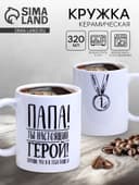 Кружка чайная керамическая «Папа», 320 мл