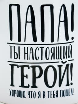 Кружка чайная керамическая «Папа», 320 мл