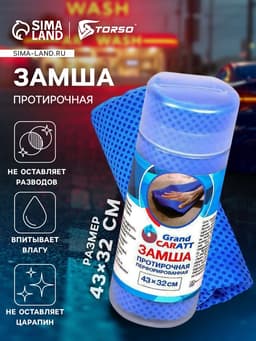 Замша протирочная Grand Caratt 43×32 см, перфорированная в тубе, синяя