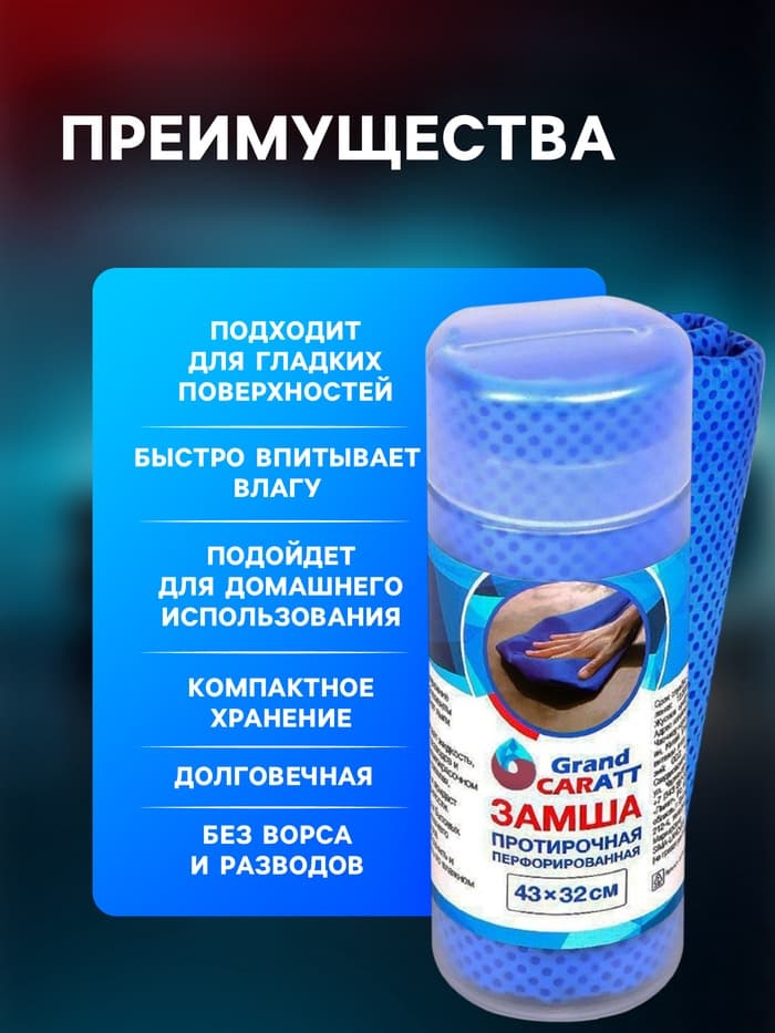 Замша протирочная Grand Caratt 43×32 см, перфорированная в тубе, синяя