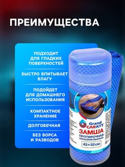 Замша протирочная Grand Caratt 43×32 см, перфорированная в тубе, синяя