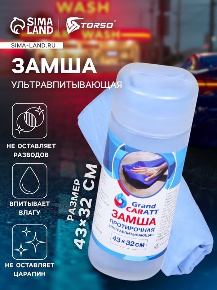 Замша протирочная Grand Caratt 43×32 см, ультравпитывающая в тубе, синяя