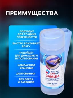 Замша протирочная Grand Caratt 43×32 см, ультравпитывающая в тубе, синяя
