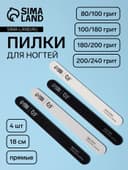 Набор пилок для ногтей, прямые, 80/100, 100/180, 180/200, 200/240 грит, 18 см, 4 шт., разноцветных