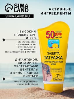Солнцезащитный крем Floresan для чувствительной и пигментированной кожи SPF 50, водостойкий, 125 мл