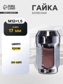 Гайка колесная под ключ 17 мм, 12×1.5 мм, конус, закрытая, хром, фасовка 20 шт.