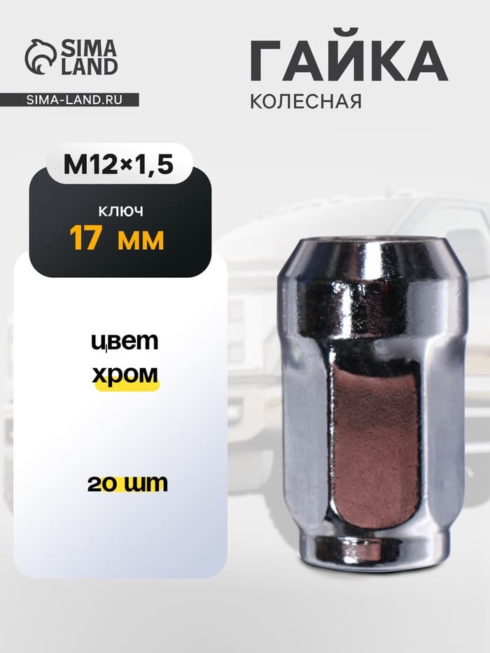 Гайка колесная под ключ 17 мм, 12×1.5 мм, конус, закрытая, хром, фасовка 20 шт.