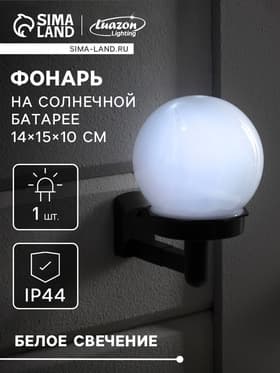 Садовый светильник «Шар», уличный, на солнечной батарее, 14×15×10 см, 1 LED, свечение белое