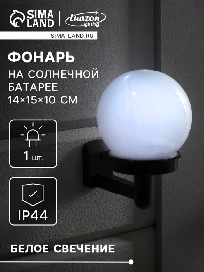 Садовый светильник «Шар», уличный, на солнечной батарее, 14×15×10 см, 1 LED, свечение белое