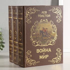 Шкатулка книга - сейф многотомный «Война и мир», дерево, 25×19×16.5 см