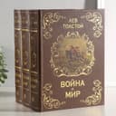 Шкатулка книга - сейф многотомный «Война и мир», дерево, 25×19×16.5 см