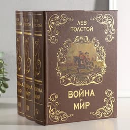 Шкатулка книга - сейф многотомный «Война и мир», дерево, 25×19×16.5 см